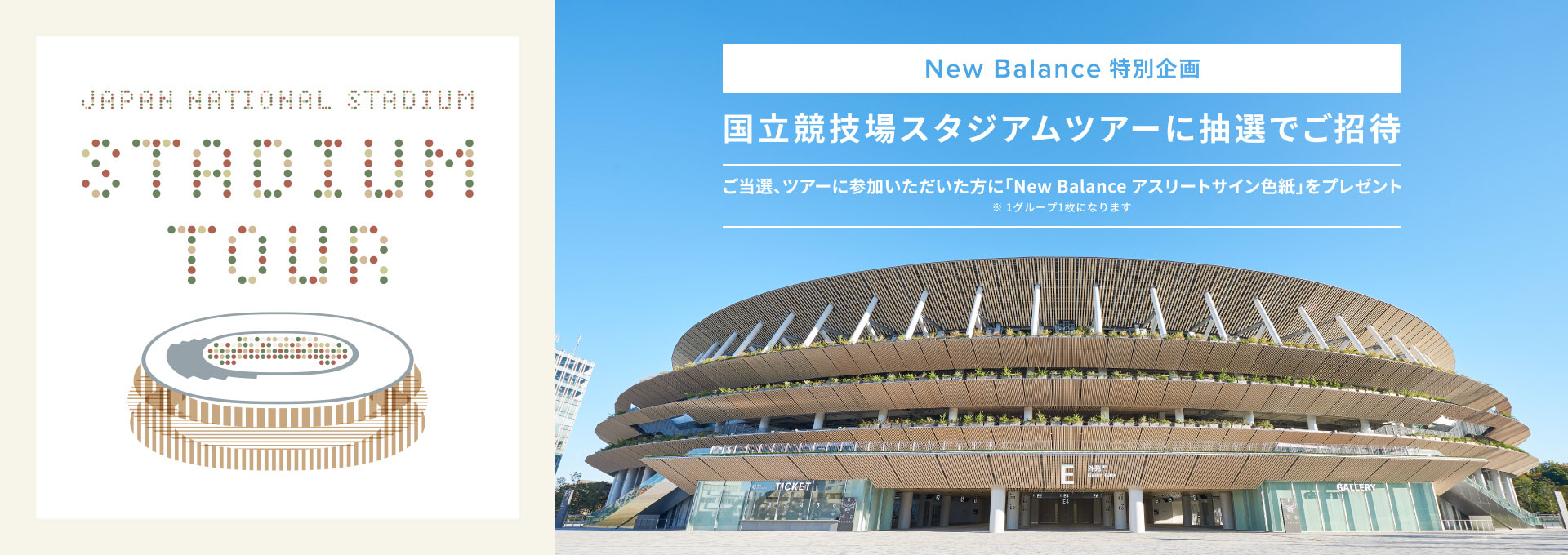 New Balance 特別企画. 国立競技場スタジアムツアーに抽選でご招待 ご当選、ツアーに参加いただいた方に「New Balance アスリートサイン色紙」をプレゼント