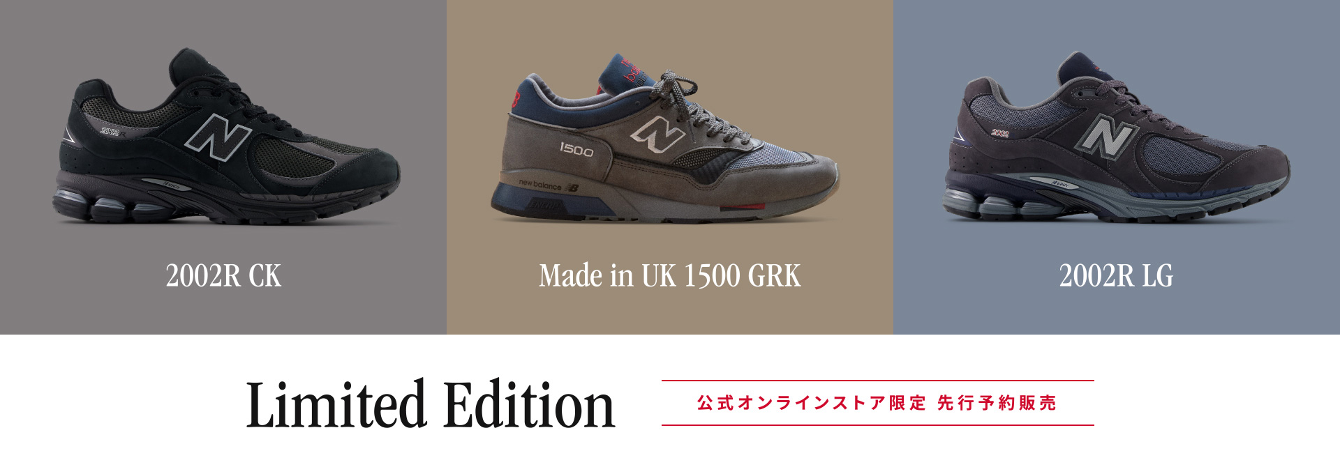 2002R CK, Made in UK 1500 GRK, 2002R LG. Limited Edition 公式オンラインストア限定先行予約販売