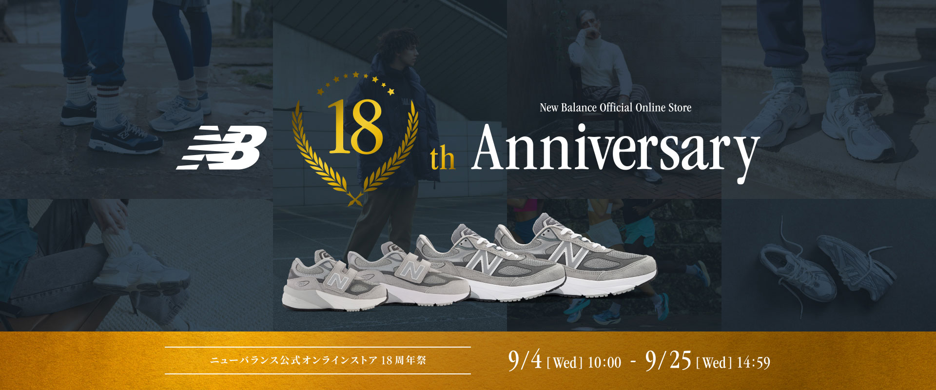 New Balance Official Online Store 18th Anniversary. ニューバランス公式オンラインストア18周年祭. 9月4日(水)10:00 - 9月25日(水)14:59