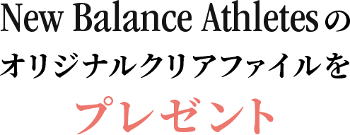 赠送New Balance Athletes的原创透明文件