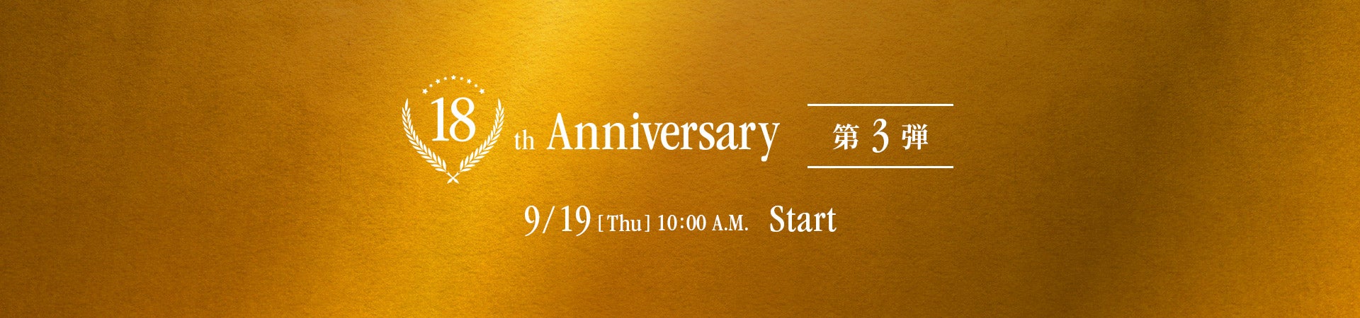 18th Anniversary第3弹.9/19 (Thu) 10:00 A.M.Start