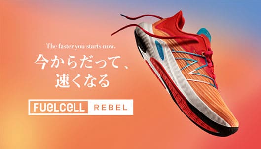 今からだって、早くなる - FUELCELL REBEL