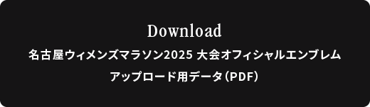 Download 名古屋ウィメンズマラソン 公式エンブレム